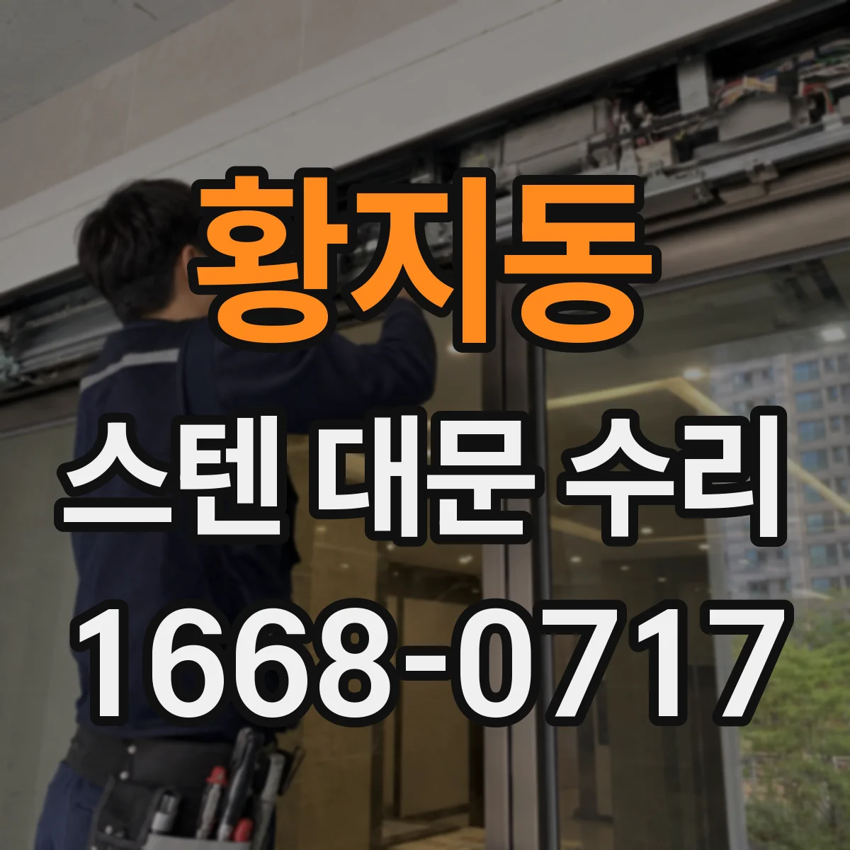 황지동 스텐 대문 수리