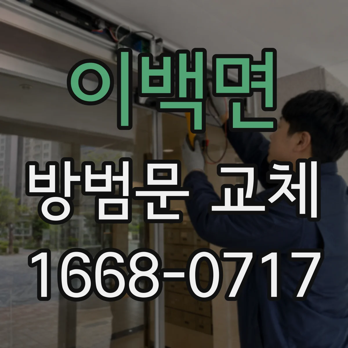 이백면 방범문 교체
