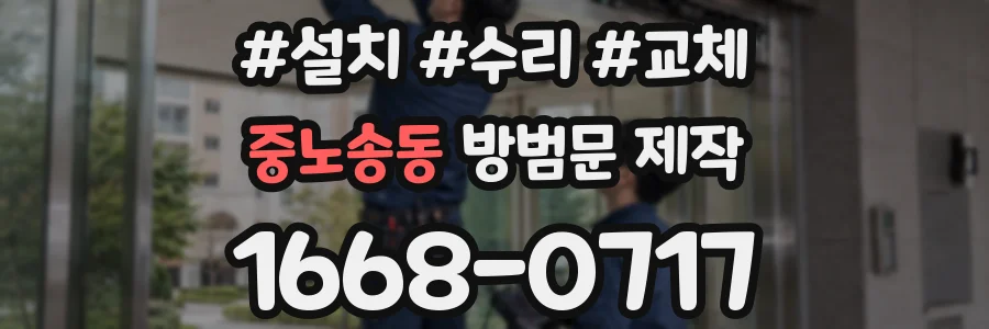 중노송동 방범문 제작