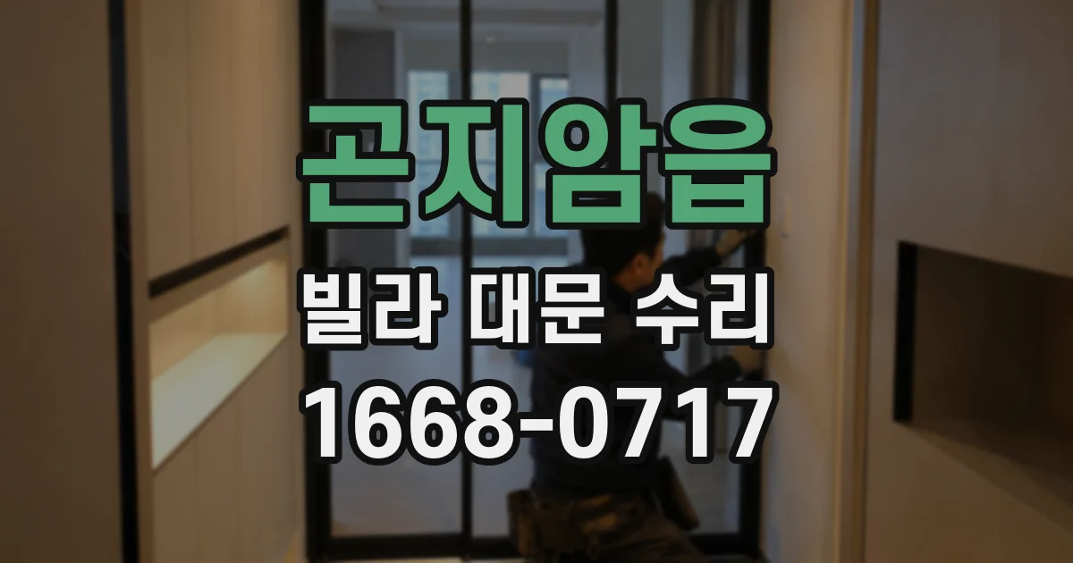 곤지암읍 빌라 대문 수리