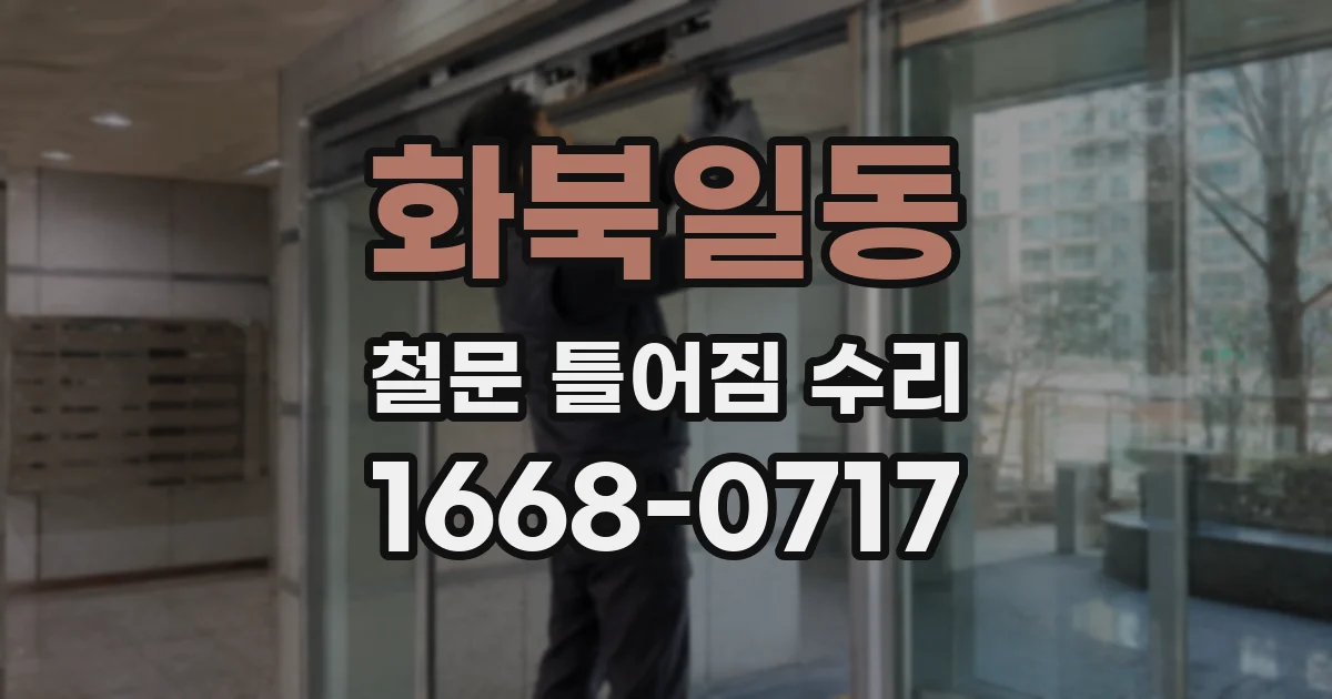 화북일동 철문 틀어짐 수리