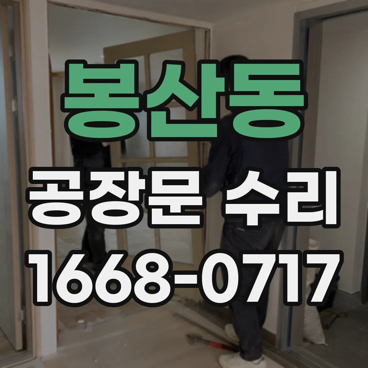 봉산동 공장문 수리