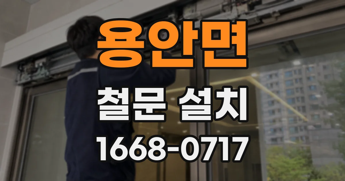용안면 철문 설치