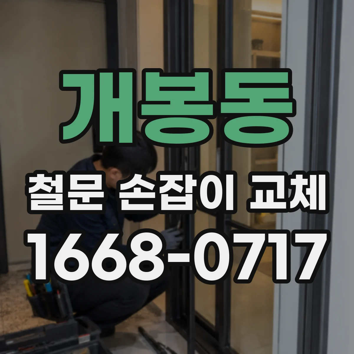 개봉동 철문 손잡이 교체