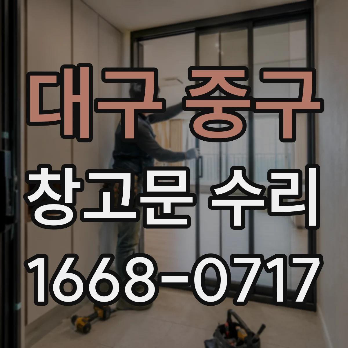 대구 중구 창고문 수리