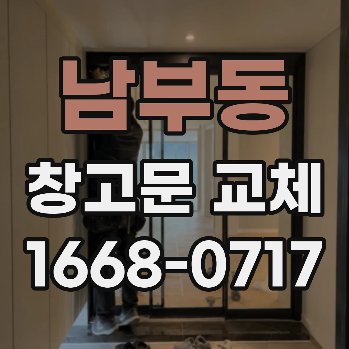 남부동 창고문 교체