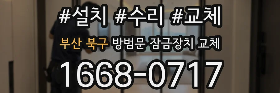 부산 북구 방범문 잠금장치 교체