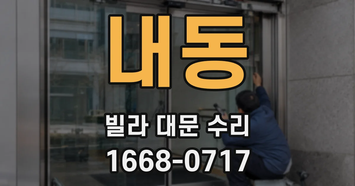 내동 빌라 대문 수리