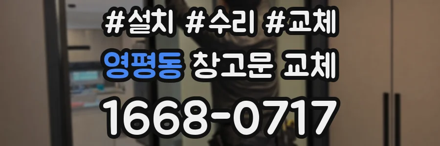 영평동 창고문 교체