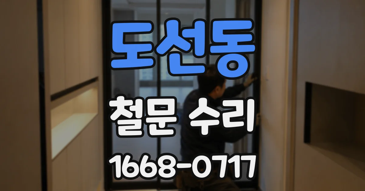 도선동 철문 수리