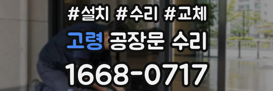 고령 공장문 수리