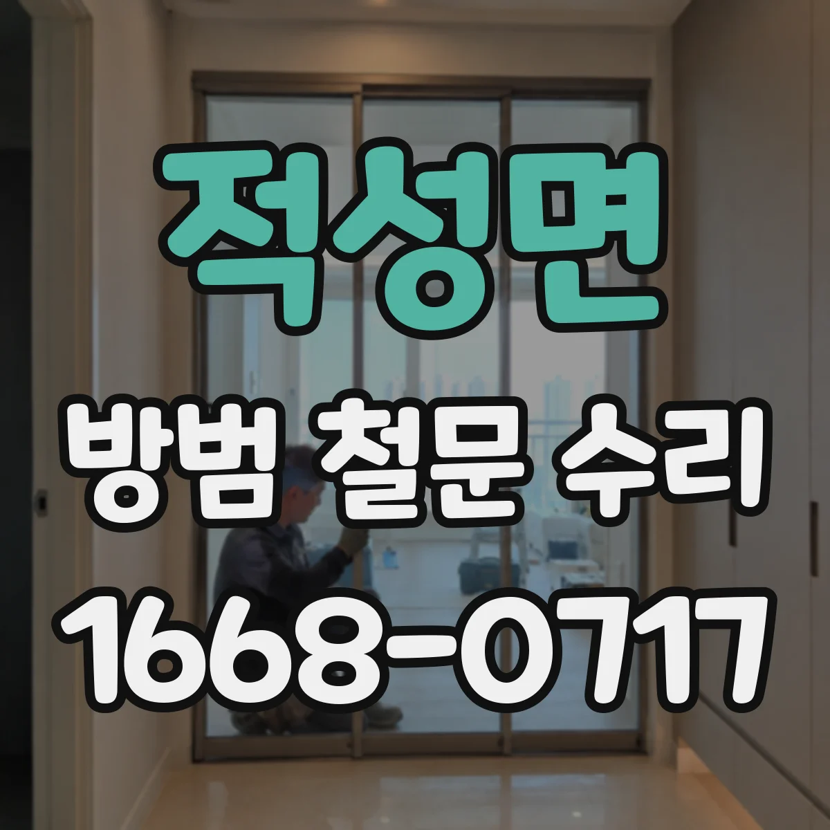 적성면 방범 철문 수리