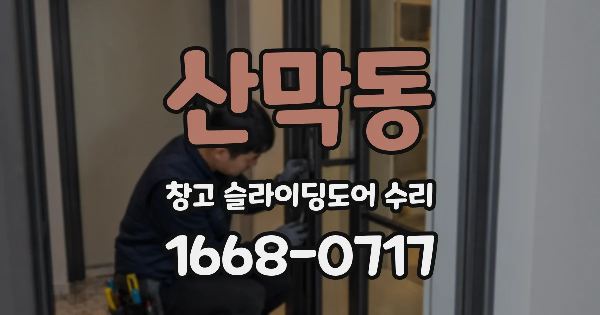 산막동 창고 슬라이딩도어 수리
