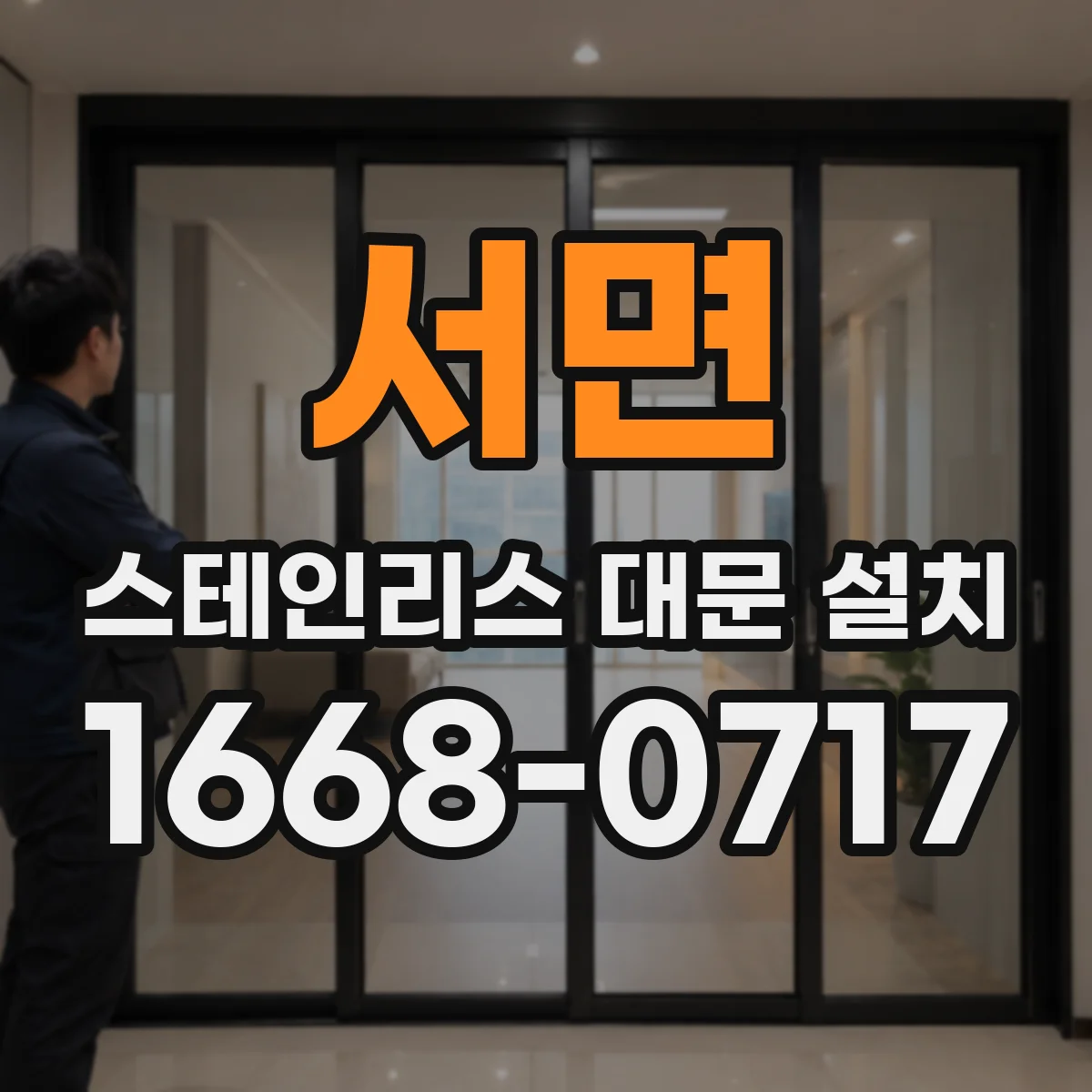 서면 스테인리스 대문 설치