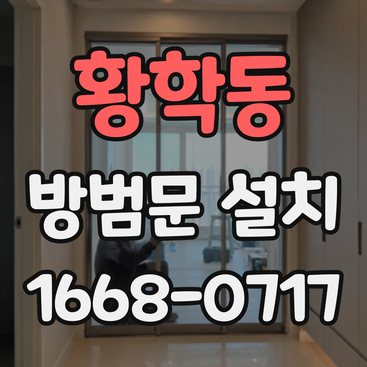 황학동 방범문 설치