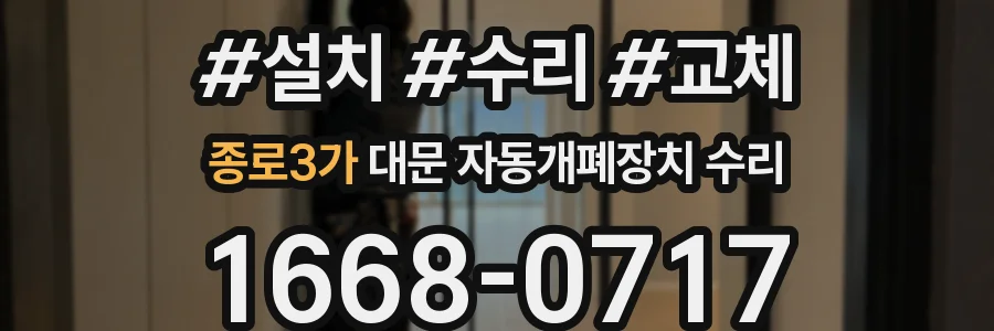 종로3가 대문 자동개폐장치 수리