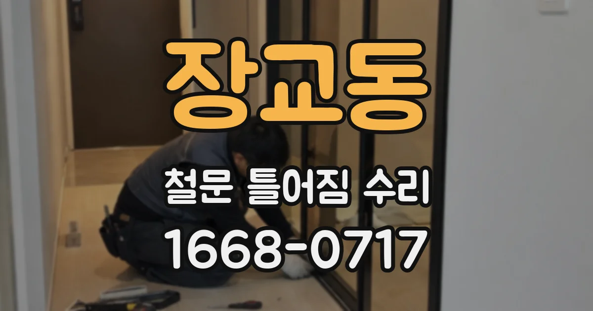 장교동 철문 틀어짐 수리