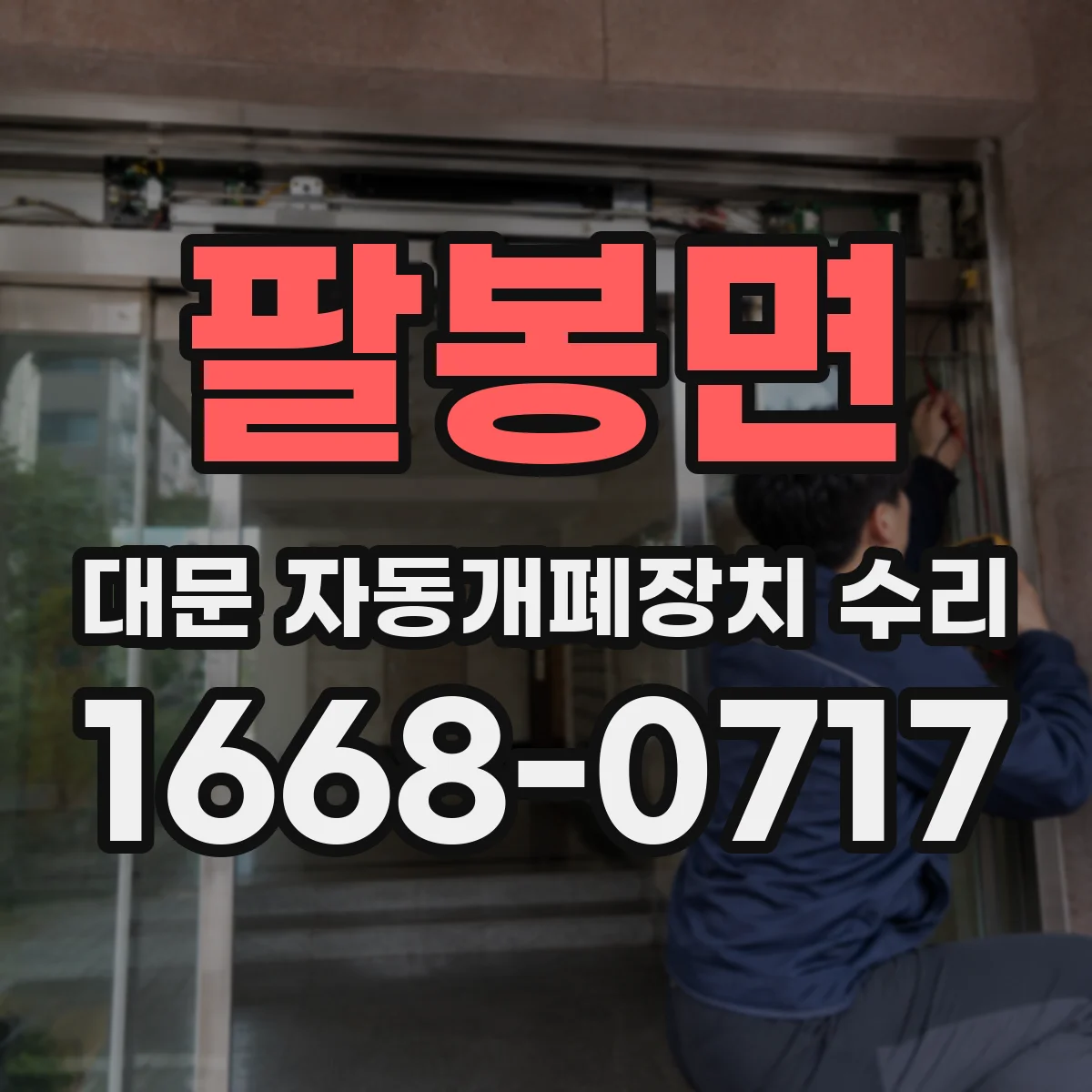 팔봉면 대문 자동개폐장치 수리