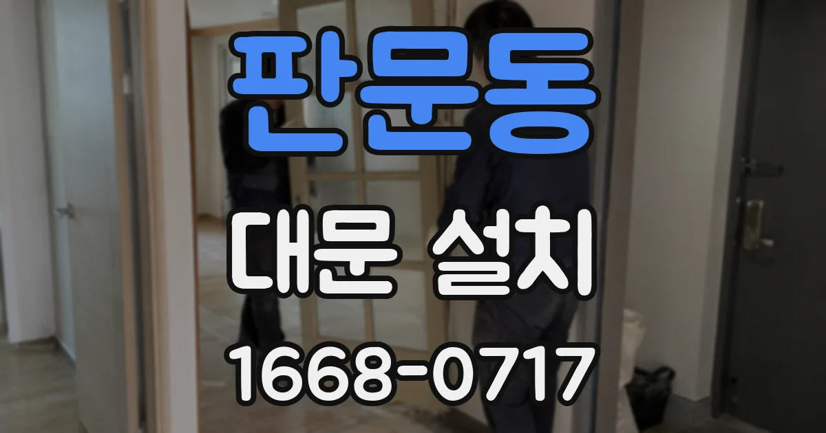 판문동 대문 설치