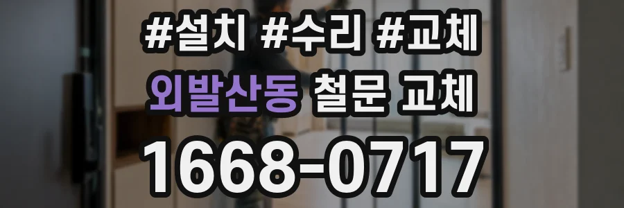 외발산동 철문 교체