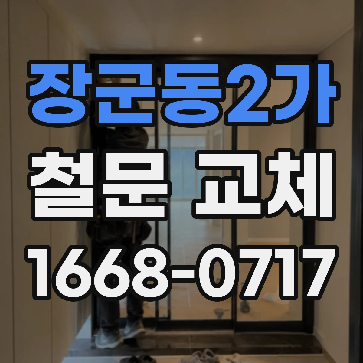 장군동2가 철문 교체