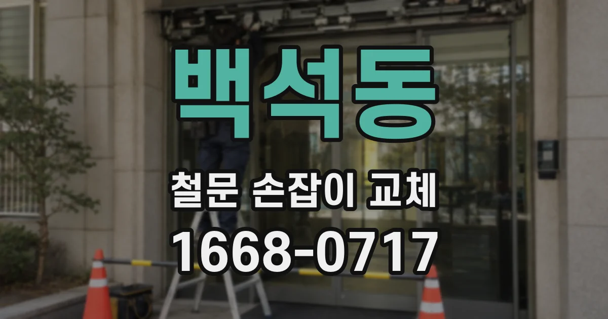 백석동 철문 손잡이 교체