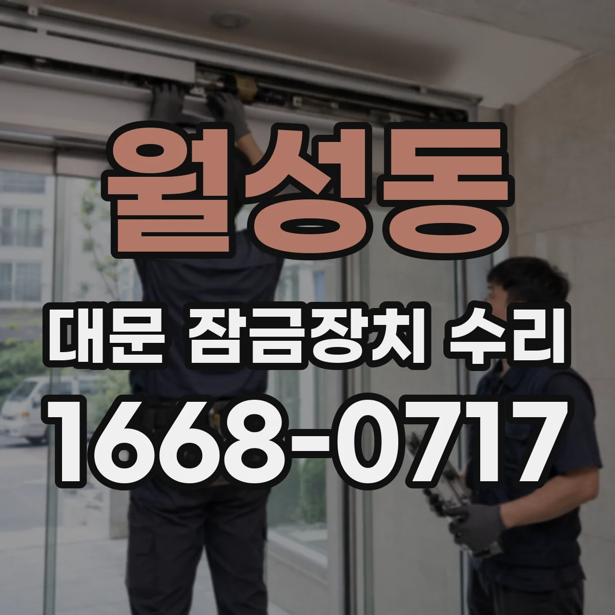 월성동 대문 잠금장치 수리