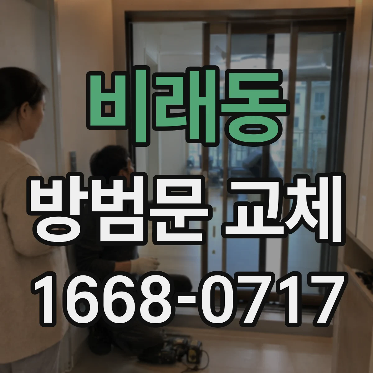 비래동 방범문 교체