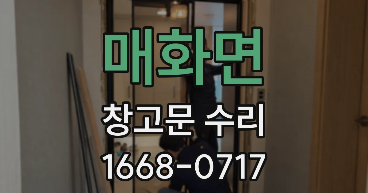 매화면 창고문 수리
