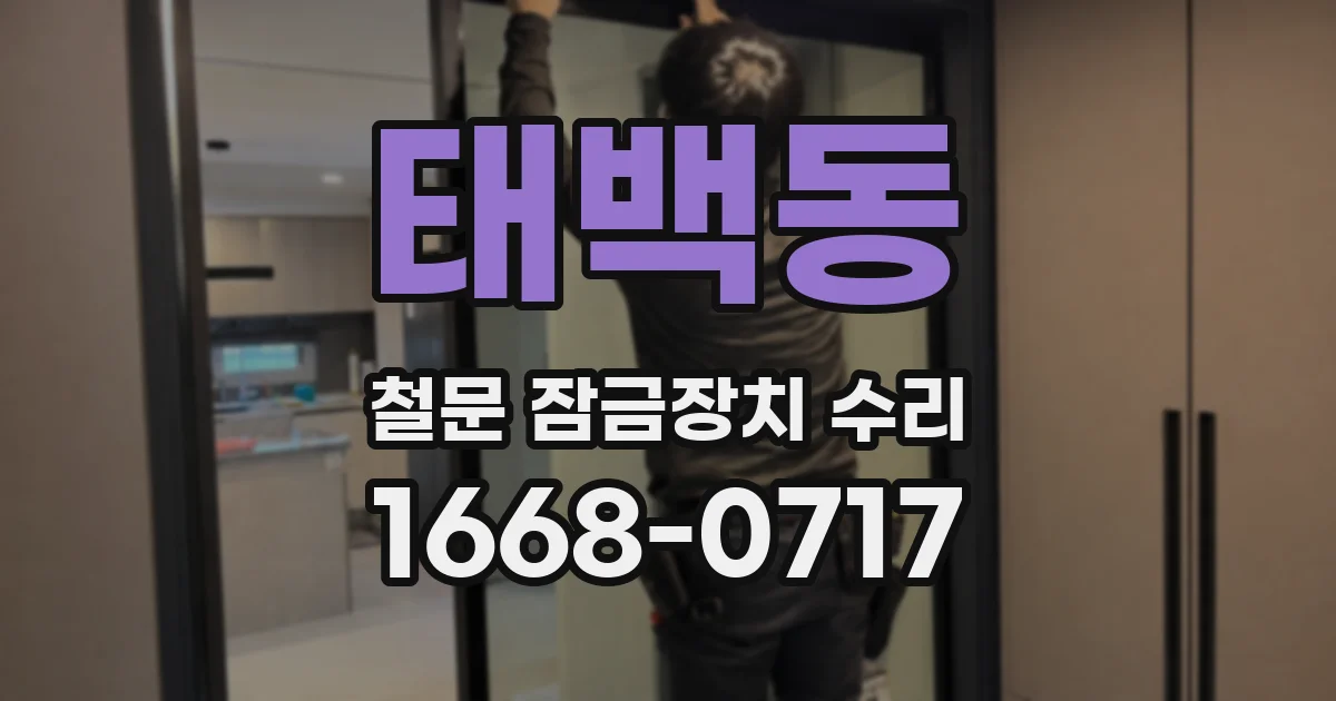 태백동 철문 잠금장치 수리