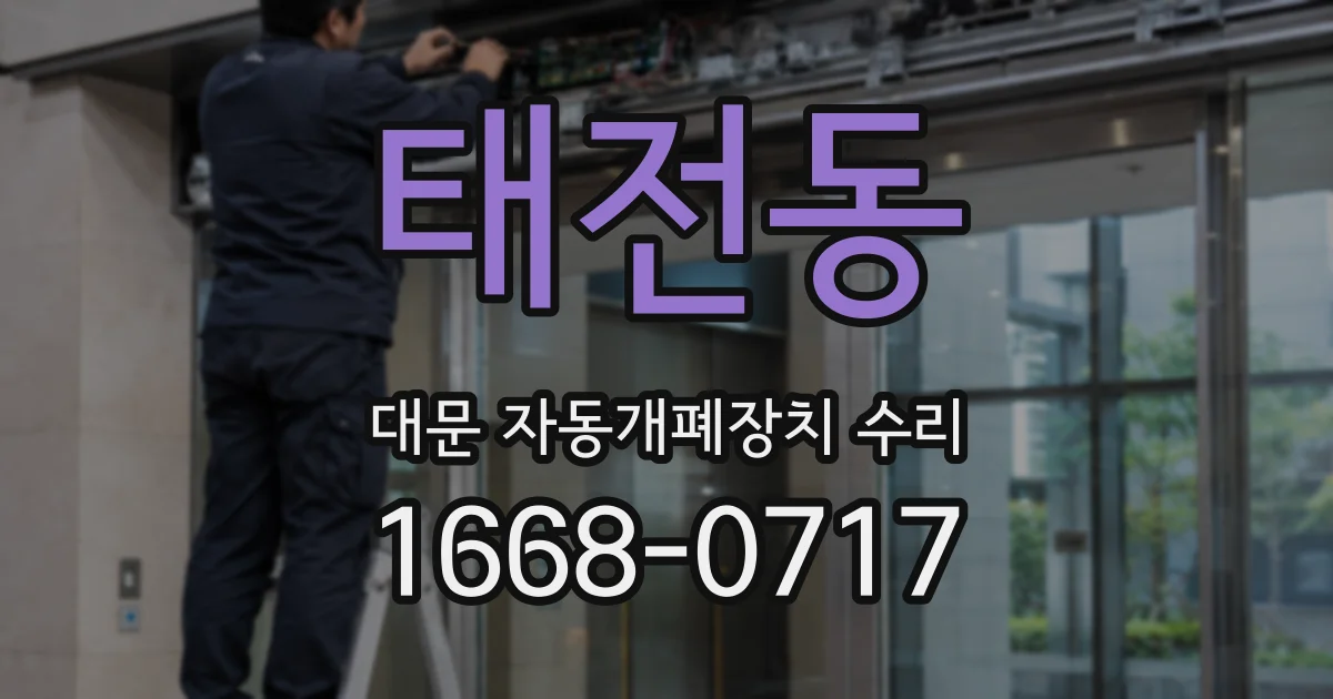 태전동 대문 자동개폐장치 수리