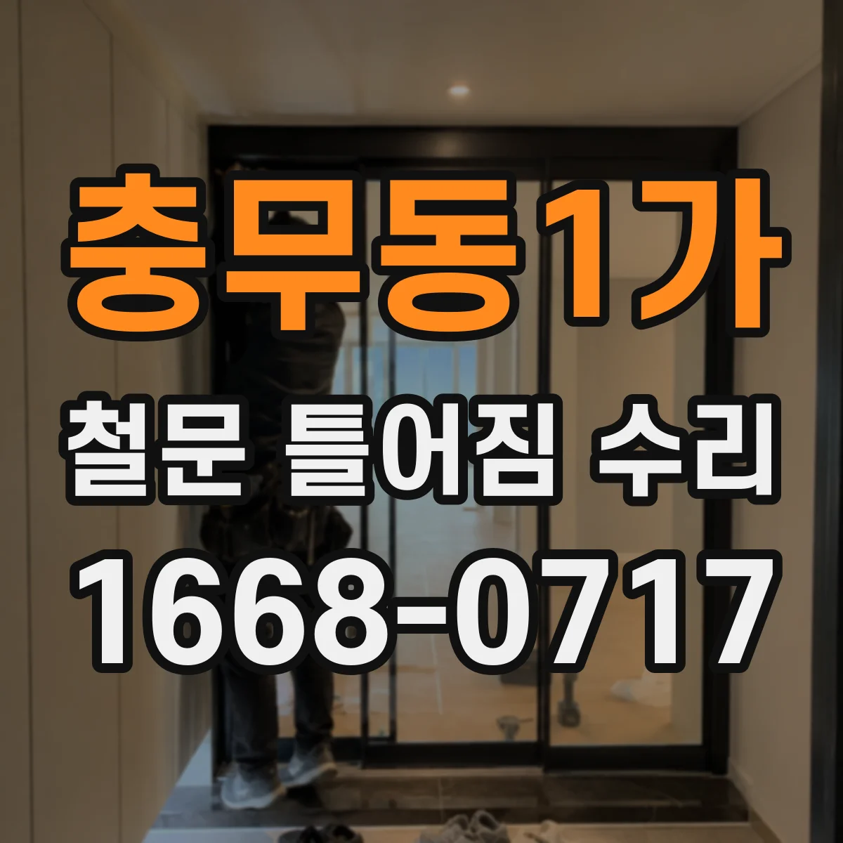 충무동1가 철문 틀어짐 수리