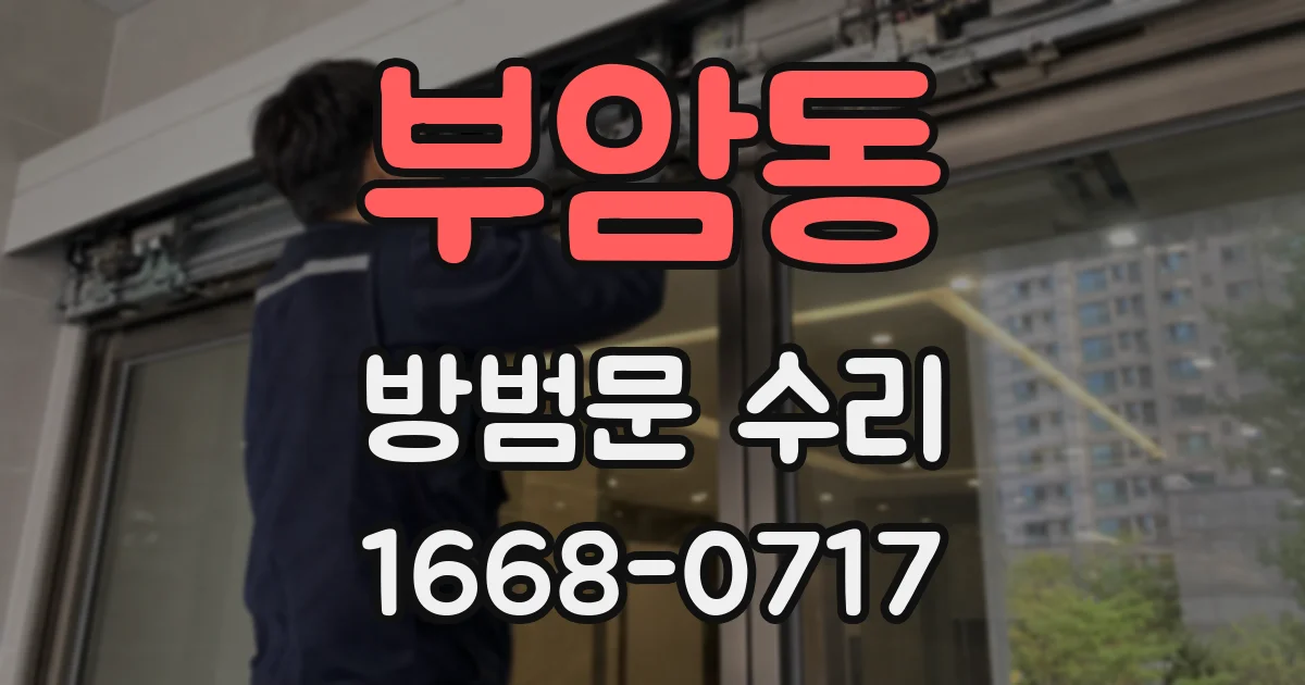 부암동 방범문 수리