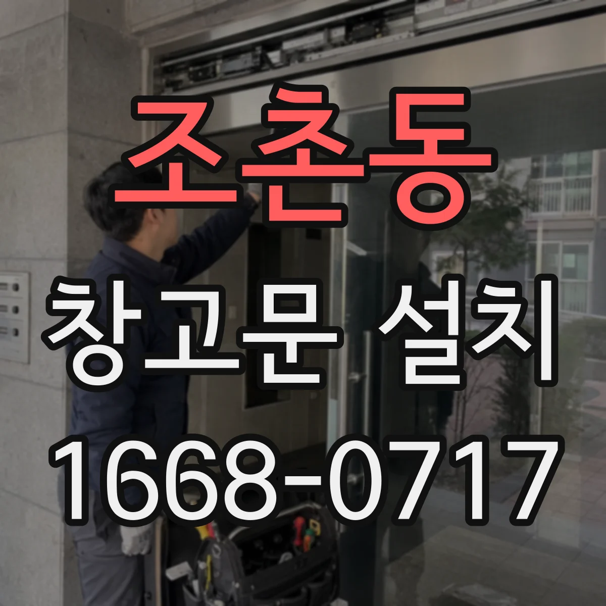 조촌동 창고문 설치