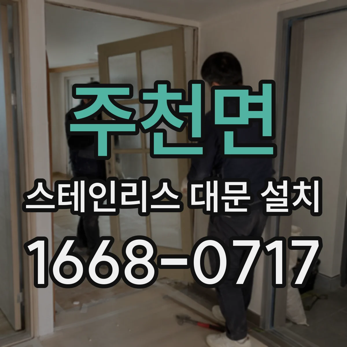 주천면 스테인리스 대문 설치