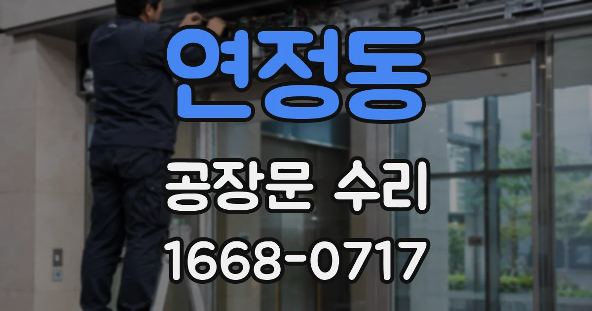 연정동 공장문 수리