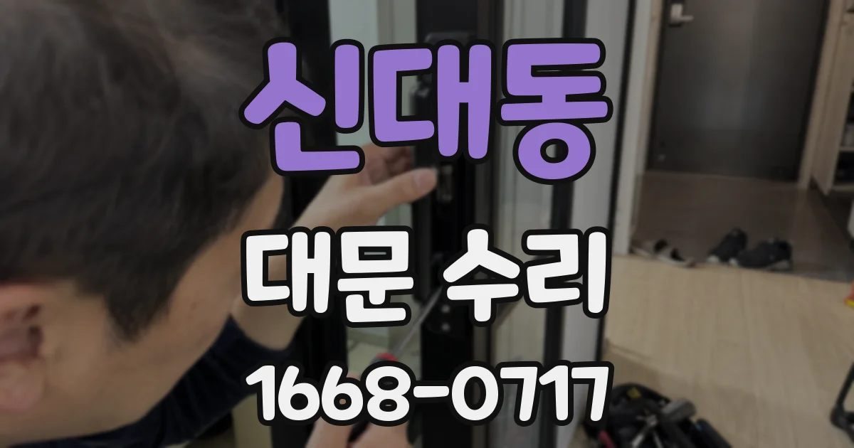 신대동 대문 수리