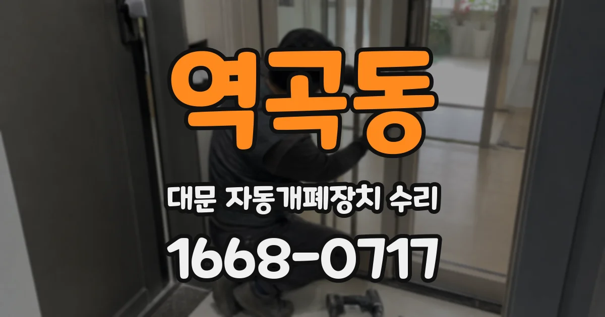 역곡동 대문 자동개폐장치 수리
