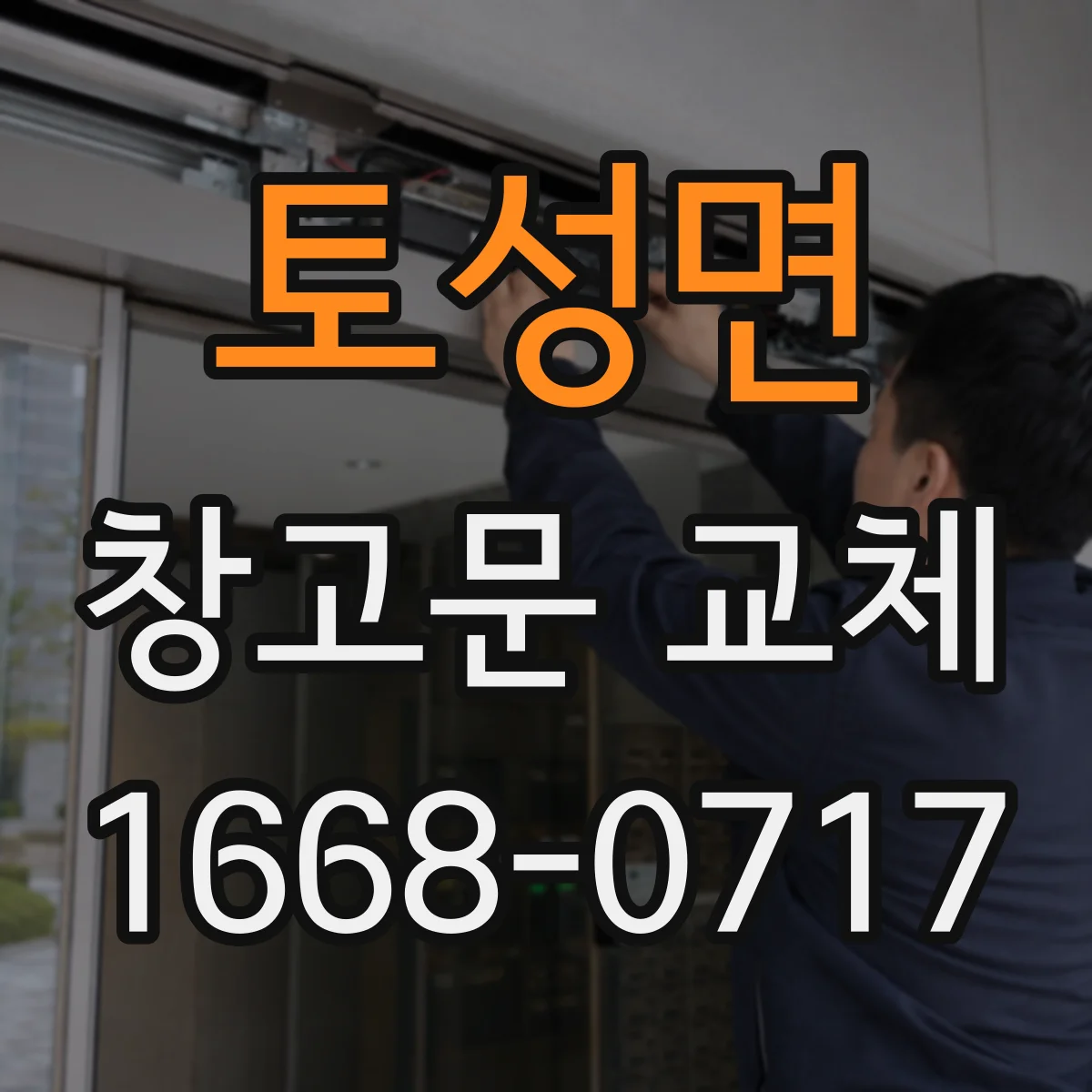 토성면 창고문 교체