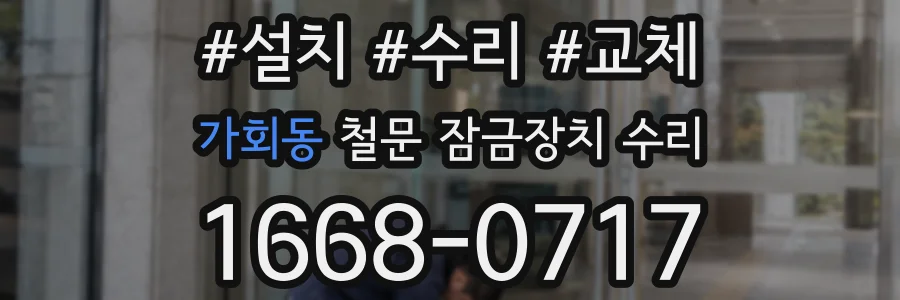 가회동 철문 잠금장치 수리