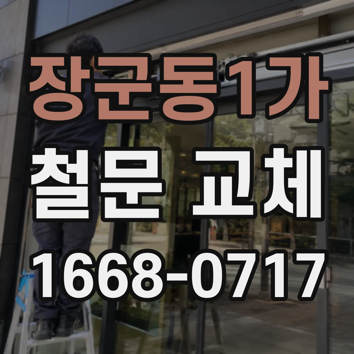 장군동1가 철문 교체