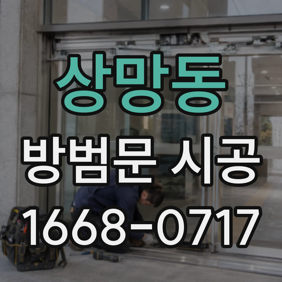 상망동 방범문 시공