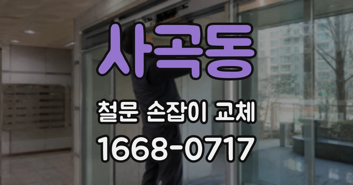 사곡동 철문 손잡이 교체