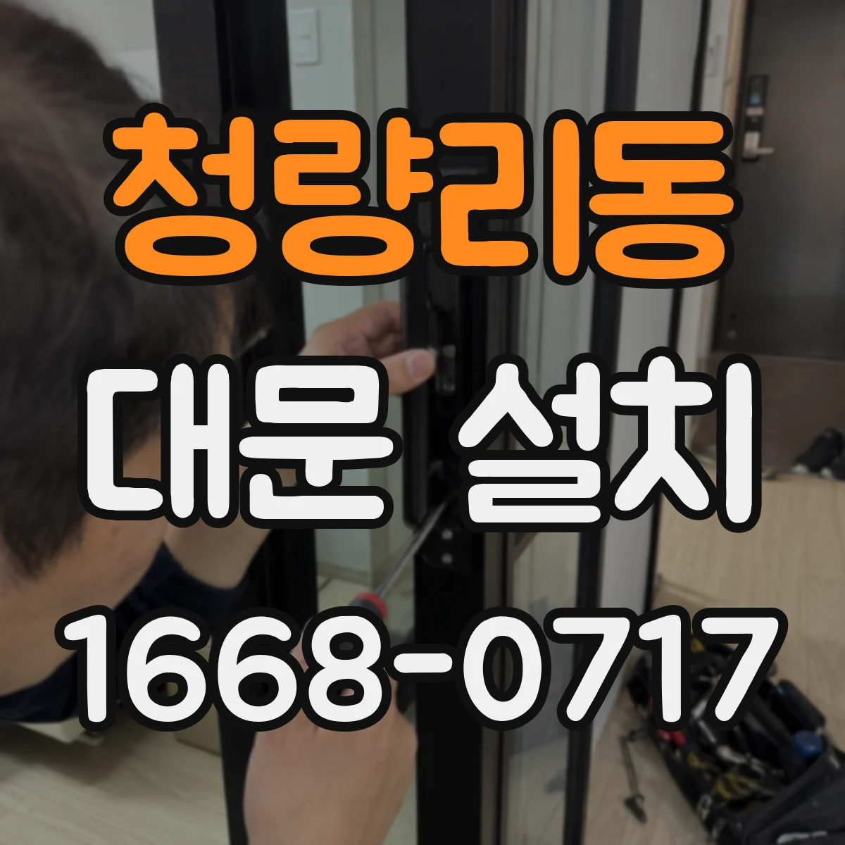 청량리동 대문 설치