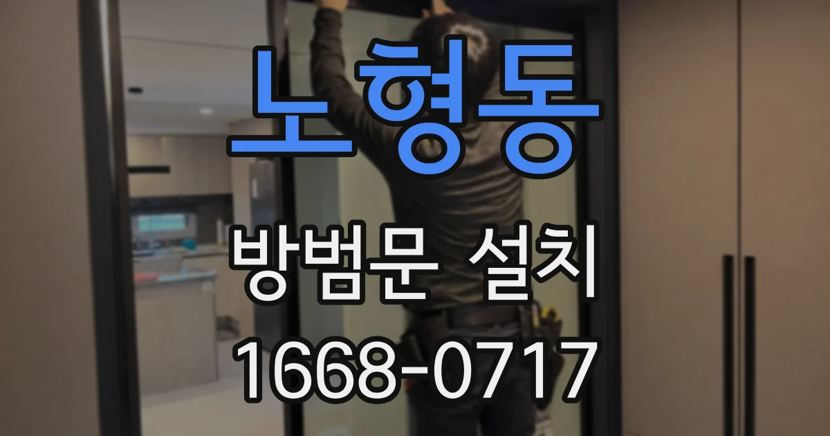 노형동 방범문 설치