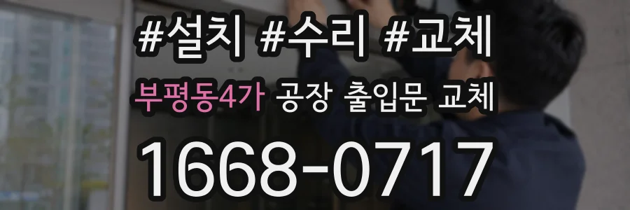 부평동4가 공장 출입문 교체