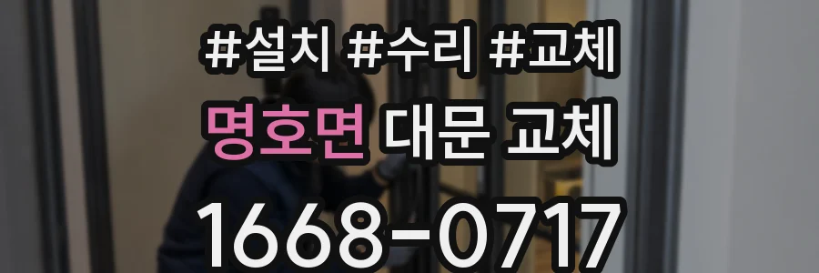 명호면 대문 교체