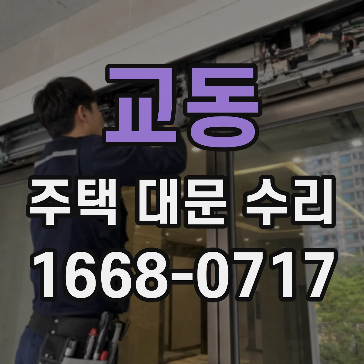교동 주택 대문 수리