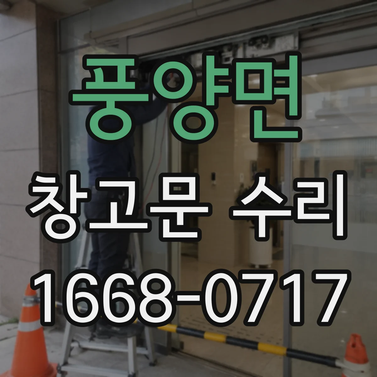 풍양면 창고문 수리