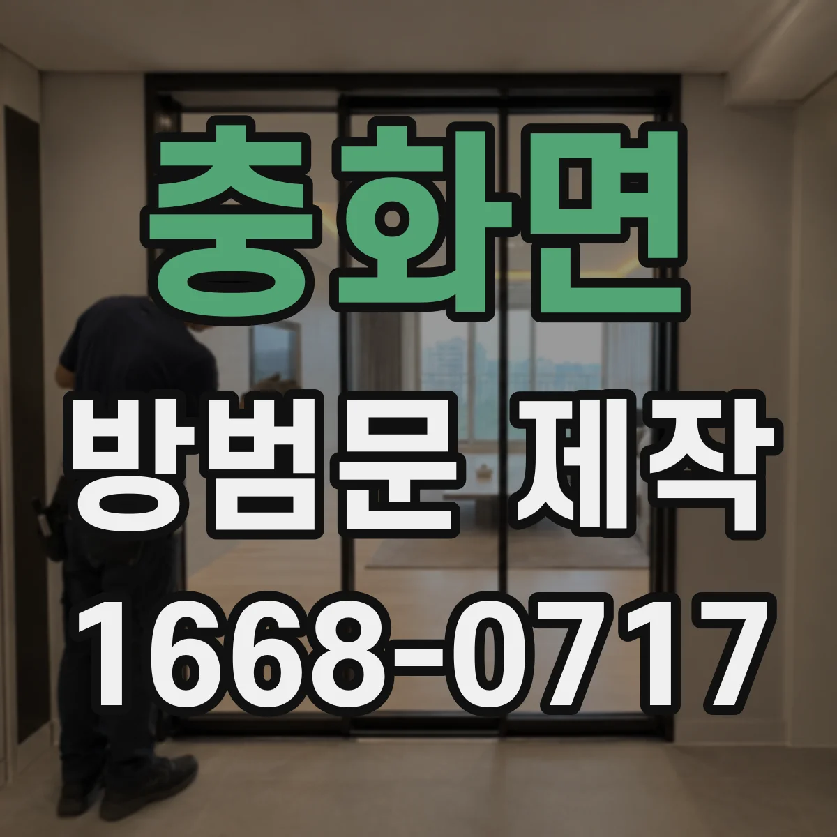 충화면 방범문 제작